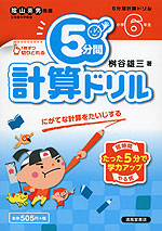 5分間 計算ドリル 小学6年生
