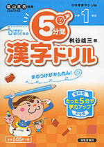 5分間 漢字ドリル 小学1年生