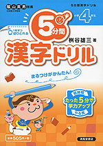5分間 漢字ドリル 小学4年生