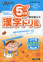 5分間 漢字ドリル 小学5年生 清風堂書店 学参ドットコム