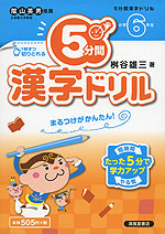 5分間 漢字ドリル 小学6年生