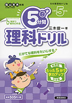 5分間 理科ドリル 小学5年生