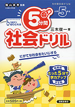 5分間 社会ドリル 小学5年生