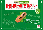 比例・反比例 習熟プリント 小学校6年生用