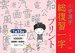 小学漢字 総復習 一字プリント