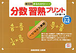 分数 習熟プリント 小学校3〜6年生用