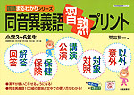 同音異義語 習熟プリント 小学校3〜6年生