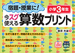 宿題・授業に! 今スグ使える算数プリント 小学3年生