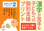 漢字が苦手な子どもへの 個別支援プリント ステップ2
