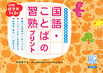 国語・ことばの習熟プリント 小学校低学年 1年・2年