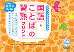 国語・ことばの習熟プリント 小学校高学年 5年・6年