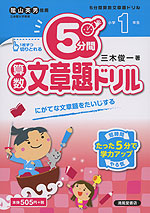 5分間 算数文章題ドリル 小学1年生 清風堂書店 学参ドットコム 5分間 算数文章題ドリル 小学1年生 清風堂書店 学参ドットコム