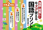 宿題・授業に! 今スグ使える国語プリント 小学2年生