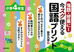 宿題・授業に! 今スグ使える国語プリント 小学4年生
