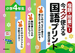 宿題・授業に! 今スグ使える国語プリント 小学4年生