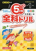 5分間 全科ドリル 小学1年生