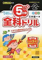 5分間 全科ドリル 小学2年生