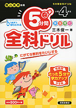 5分間 全科ドリル 小学4年生