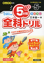 5分間 全科ドリル 小学5年生