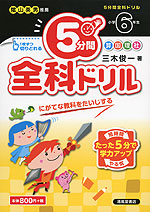 5分間 全科ドリル 小学6年生
