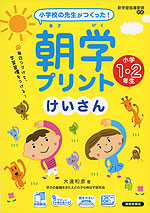 小学校の先生がつくった! 朝学プリント けいさん 小学1・2年生