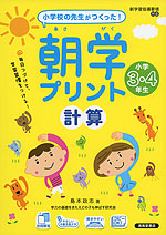 小学校の先生がつくった! 朝学プリント 計算 小学3・4年生