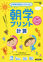 小学校の先生がつくった! 朝学プリント 計算 小学5・6年生