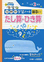 分野別学習ノート 算数(1) たし算・ひき算 小学2年生