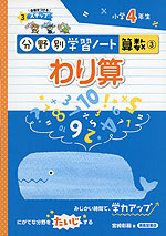 分野別学習ノート 算数(3) わり算 小学4年生