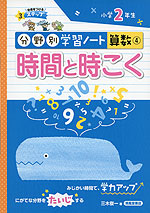 分野別学習ノート 算数(4) 時間と時こく 小学2年生