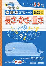 分野別学習ノート 算数(5) 長さ・かさ・重さ 小学2・3年生
