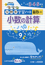 分野別学習ノート 算数(6) 小数の計算 小学3・4・5年生