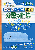 分野別学習ノート 算数(7) 分数の計算 小学4・5・6年生