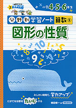 分野別学習ノート 算数(9) 図形の性質 小学4・5・6年生