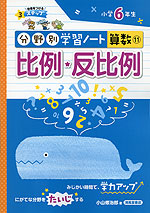 分野別学習ノート 算数(11) 比例・反比例 小学6年生