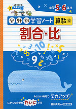 分野別学習ノート 算数(12) 割合・比 小学5・6年生