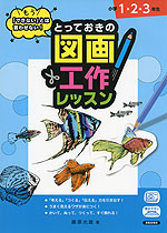 もう「できない」とは言わせない! とっておきの図画工作レッスン 小学1・2・3年生