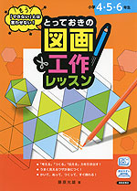 もう「できない」とは言わせない! とっておきの図画工作レッスン 小学4・5・6年生