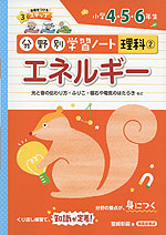 分野別学習ノート 理科(2) エネルギー 小学4・5・6年生