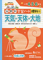 分野別学習ノート 理科(4) 天気・天体・大地 小学4・5・6年生