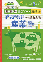 分野別学習ノート 社会(2) グラフ・資料から読みとる産業 小学5年生