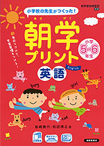 小学校の先生がつくった! 朝学プリント 英語 小学5・6年生