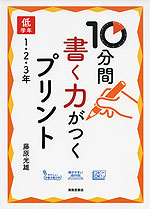 10分間 書く力がつくプリント 低学年 1・2・3年