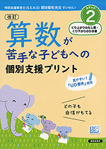 改訂 算数が苦手な子どもへの個別支援プリント ステップ2