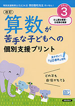 改訂 算数が苦手な子どもへの個別支援プリント ステップ3