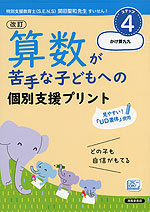 改訂 算数が苦手な子どもへの個別支援プリント ステップ4
