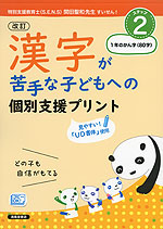 改訂 漢字が苦手な子どもへの 個別支援プリント ステップ2