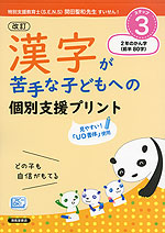 改訂 漢字が苦手な子どもへの 個別支援プリント ステップ3