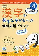 改訂 漢字が苦手な子どもへの 個別支援プリント ステップ4