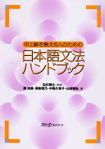 中上級を教える人のための 日本語文法ハンドブック